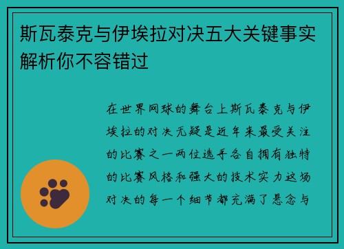 斯瓦泰克与伊埃拉对决五大关键事实解析你不容错过