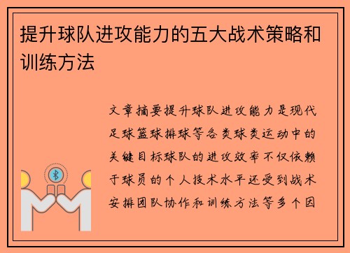提升球队进攻能力的五大战术策略和训练方法