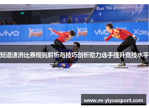 短道速滑比赛规则解析与技巧剖析助力选手提升竞技水平