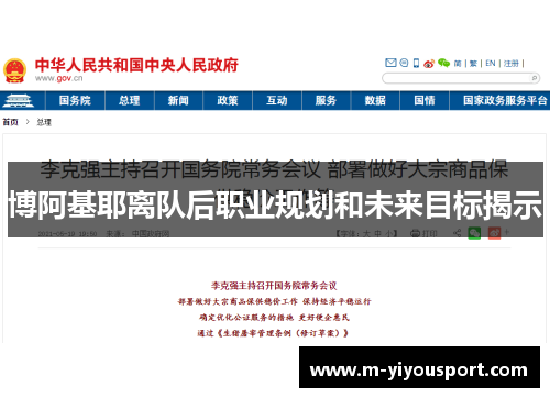 博阿基耶离队后职业规划和未来目标揭示