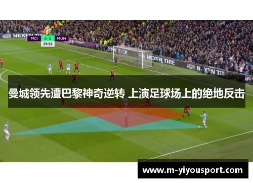 曼城领先遭巴黎神奇逆转 上演足球场上的绝地反击