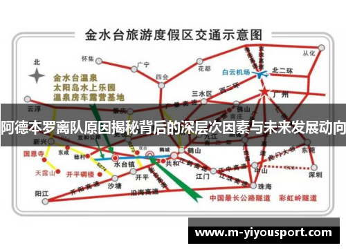 阿德本罗离队原因揭秘背后的深层次因素与未来发展动向