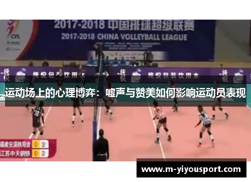 运动场上的心理博弈：嘘声与赞美如何影响运动员表现