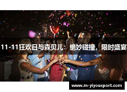 11-11狂欢日与森贝儿：绝妙碰撞，限时盛宴