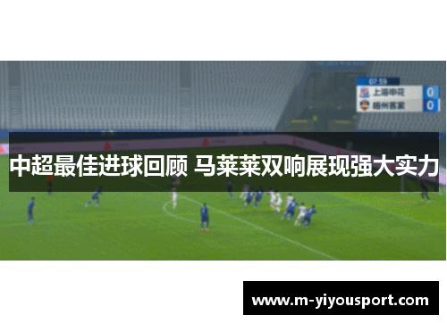 中超最佳进球回顾 马莱莱双响展现强大实力