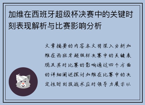 加维在西班牙超级杯决赛中的关键时刻表现解析与比赛影响分析