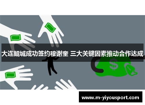大连鲲城成功签约穆谢奎 三大关键因素推动合作达成