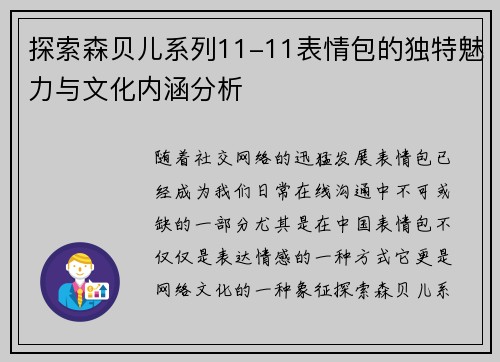 探索森贝儿系列11-11表情包的独特魅力与文化内涵分析