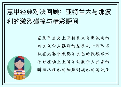 意甲经典对决回顾：亚特兰大与那波利的激烈碰撞与精彩瞬间