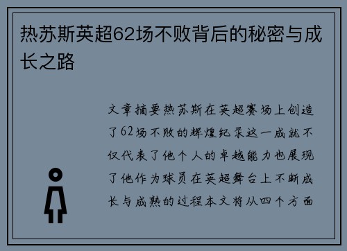 热苏斯英超62场不败背后的秘密与成长之路