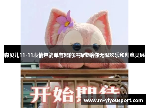 森贝儿11-11表情包简单有趣的选择带给你无限欢乐和创意灵感