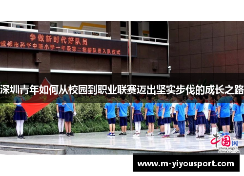 深圳青年如何从校园到职业联赛迈出坚实步伐的成长之路
