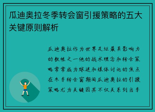 瓜迪奥拉冬季转会窗引援策略的五大关键原则解析