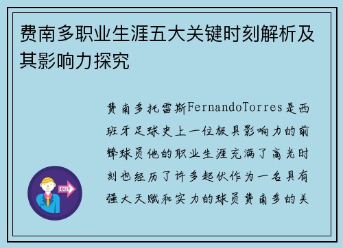 费南多职业生涯五大关键时刻解析及其影响力探究