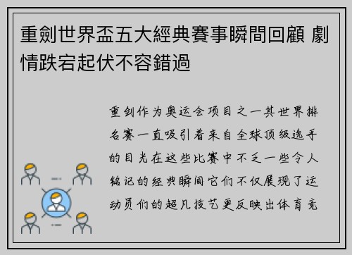 重劍世界盃五大經典賽事瞬間回顧 劇情跌宕起伏不容錯過