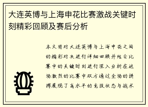 大连英博与上海申花比赛激战关键时刻精彩回顾及赛后分析