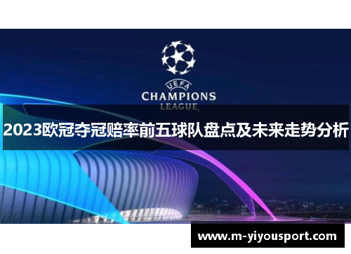 2023欧冠夺冠赔率前五球队盘点及未来走势分析