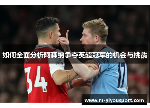 如何全面分析阿森纳争夺英超冠军的机会与挑战
