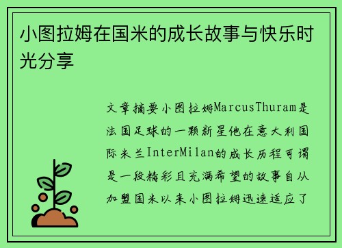 小图拉姆在国米的成长故事与快乐时光分享