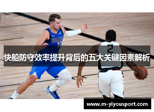 快船防守效率提升背后的五大关键因素解析