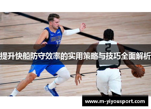 提升快船防守效率的实用策略与技巧全面解析