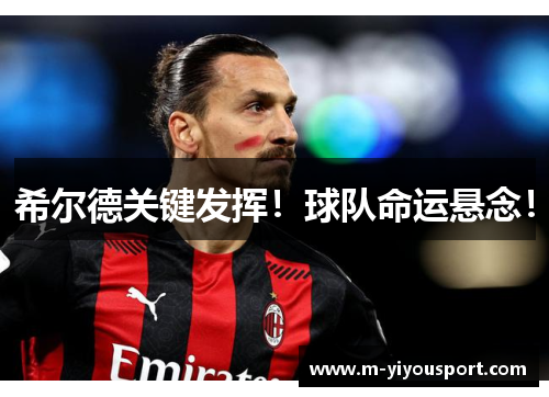 希尔德关键发挥！球队命运悬念！