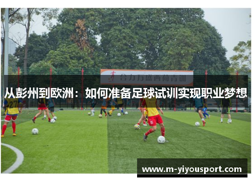从彭州到欧洲：如何准备足球试训实现职业梦想
