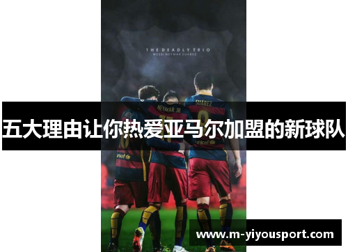 五大理由让你热爱亚马尔加盟的新球队