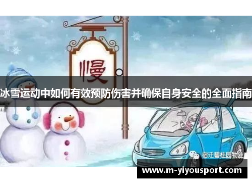 冰雪运动中如何有效预防伤害并确保自身安全的全面指南