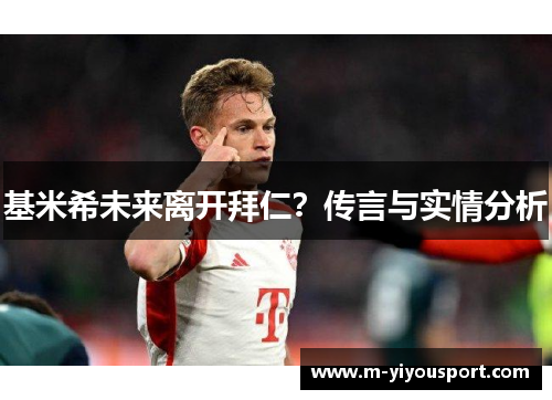 基米希未来离开拜仁？传言与实情分析