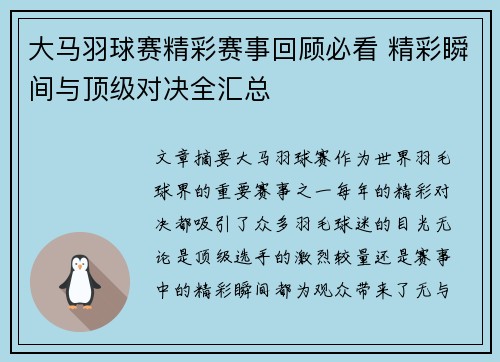 大马羽球赛精彩赛事回顾必看 精彩瞬间与顶级对决全汇总