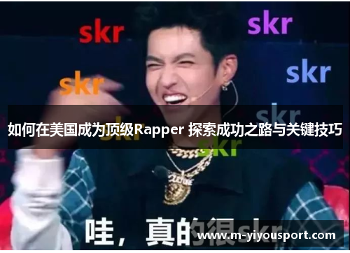 如何在美国成为顶级Rapper 探索成功之路与关键技巧