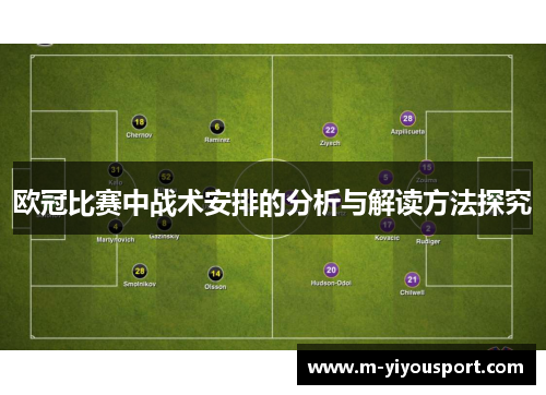 欧冠比赛中战术安排的分析与解读方法探究