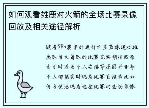 如何观看雄鹿对火箭的全场比赛录像回放及相关途径解析