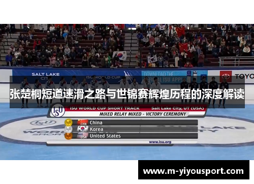 张楚桐短道速滑之路与世锦赛辉煌历程的深度解读