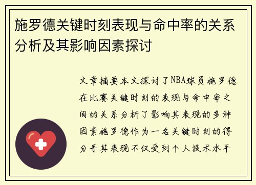 施罗德关键时刻表现与命中率的关系分析及其影响因素探讨