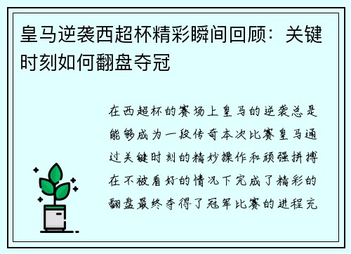 皇马逆袭西超杯精彩瞬间回顾：关键时刻如何翻盘夺冠