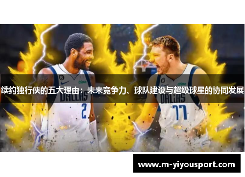 续约独行侠的五大理由：未来竞争力、球队建设与超级球星的协同发展