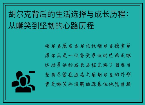 胡尔克背后的生活选择与成长历程：从嘲笑到坚韧的心路历程