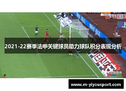 2021-22赛季法甲关键球员助力球队积分表现分析