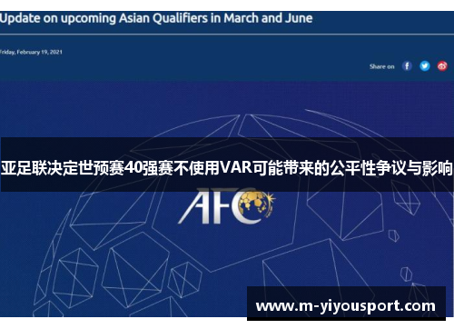亚足联决定世预赛40强赛不使用VAR可能带来的公平性争议与影响