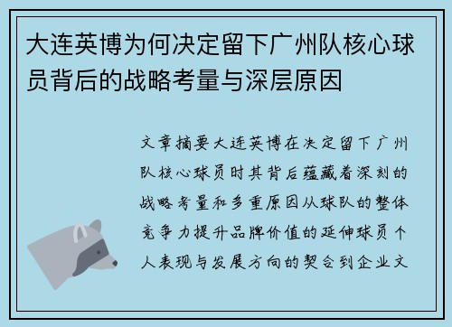 大连英博为何决定留下广州队核心球员背后的战略考量与深层原因