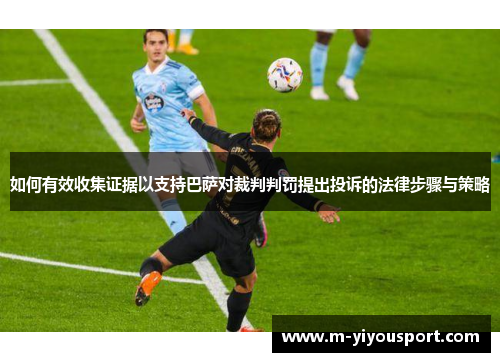 如何有效收集证据以支持巴萨对裁判判罚提出投诉的法律步骤与策略
