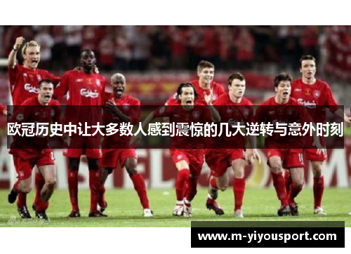 欧冠历史中让大多数人感到震惊的几大逆转与意外时刻