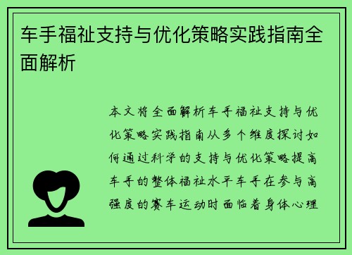 车手福祉支持与优化策略实践指南全面解析