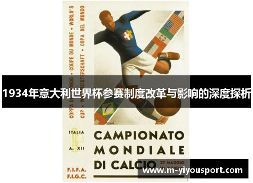 1934年意大利世界杯参赛制度改革与影响的深度探析