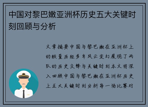 中国对黎巴嫩亚洲杯历史五大关键时刻回顾与分析
