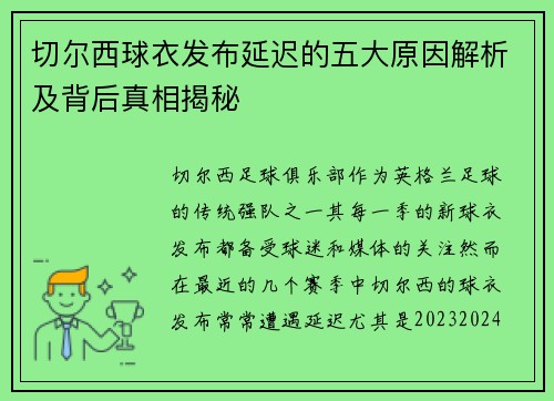 切尔西球衣发布延迟的五大原因解析及背后真相揭秘