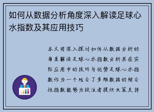 如何从数据分析角度深入解读足球心水指数及其应用技巧