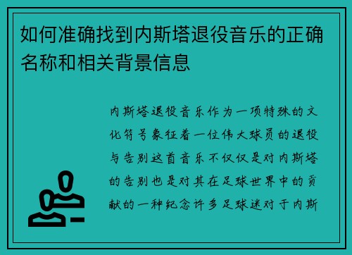 如何准确找到内斯塔退役音乐的正确名称和相关背景信息